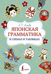 Японская грамматика в схемах и таблицах