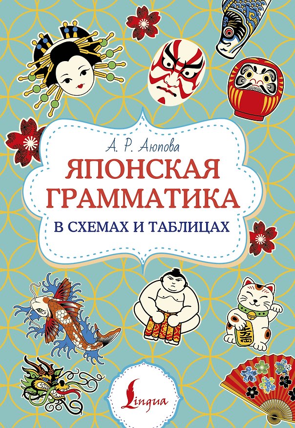 Книга Японская грамматика в схемах и таблицах (Алсу Аюпова) — 1