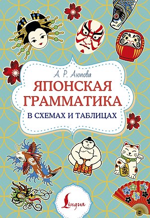 Книга Японская грамматика в схемах и таблицах (Алсу Аюпова)