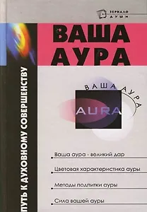 Ваша аура - путь к духовному совершенству