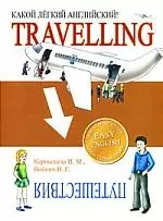 Какой легкий английский! Travelling — 2171741 — 1