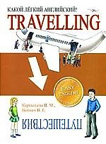 Книга Какой легкий английский! Travelling (Нинель Карпышева) — 1