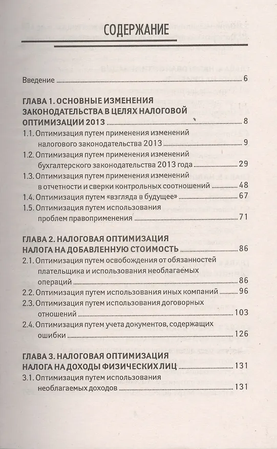 Книга Оптимизация налогов (Екатерина Шестакова) — 2