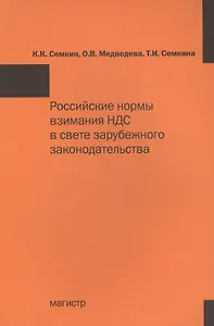 Российские нормы взимания НДС в свете зарубежного законодательства: Монография