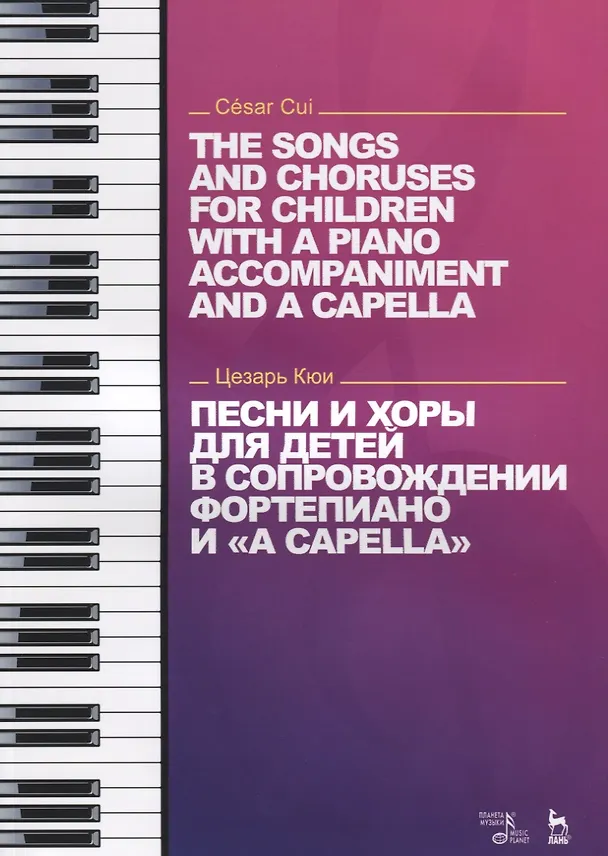Книга Песни и хоры для детей в сопровождении фортепиано и a capella (на рус. и англ.яз) (мУдВСпецЛ) Кюи (Цезарь Кюи) — 1