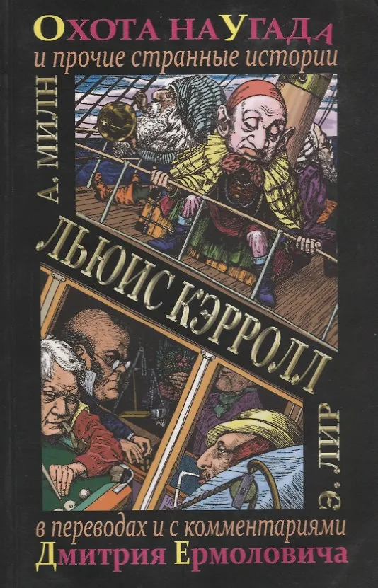 Книга Охота на Угада и другие странные истории (Льюис Кэрролл) — 1