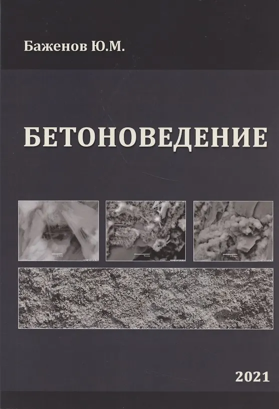Книга Бетоноведение. Учебник (Юрий Баженов) — 4