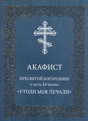 Акафист Пресвятой Богородице в честь иконы Ее "Утоли моя печали" — 2725532 — 1