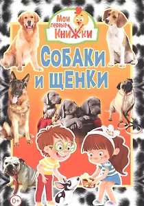 Собаки и щенки