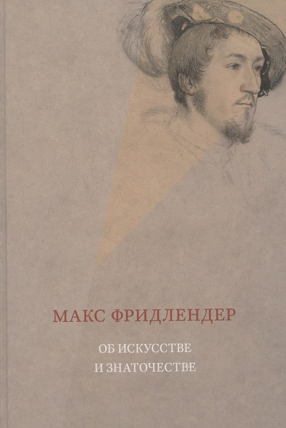 Книга Об искусстве и знаточестве (Макс Фридлендер) — 1