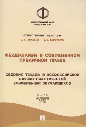 Федерализм в современном публичном праве. Сборник трудов III Всероссийской научно-практической конференции обучающихся. 9-14 ноября 2020 года — 2869225 — 1