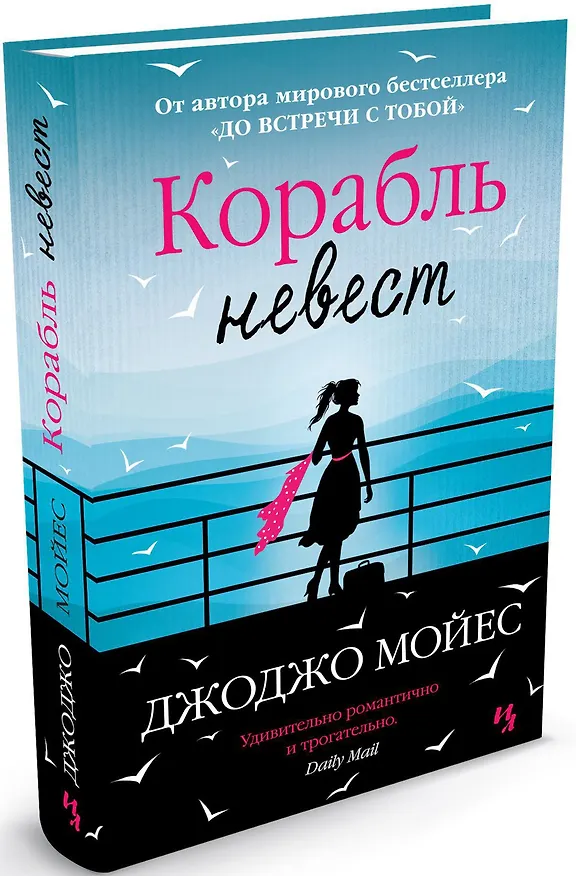 Книга Корабль невест (Джоджо Мойес) — 2