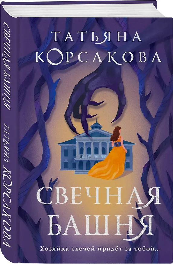Книга Свечная башня (Татьяна Корсакова) — 4