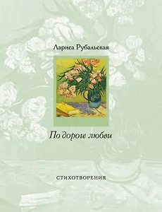 По дороге любви