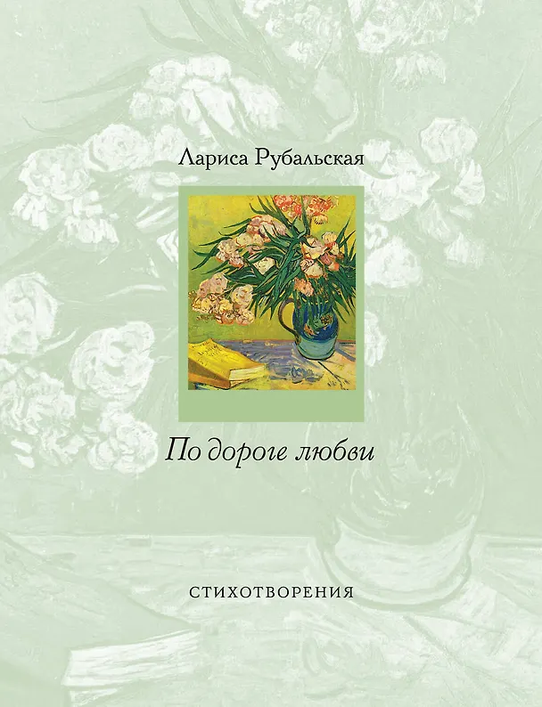 Книга По дороге любви (Лариса Рубальская) — 1