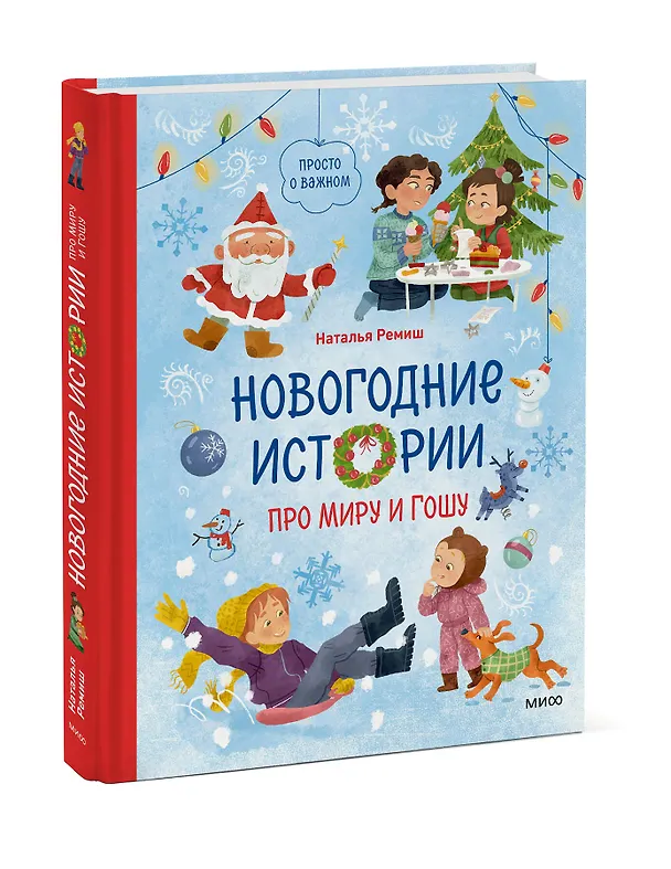 Книга Новогодние истории про Миру и Гошу (Наталья Ремиш) — 4