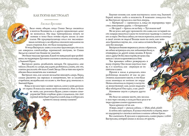 Книга Секреты племен  /2 изд. (Эрин Хантер) — 8