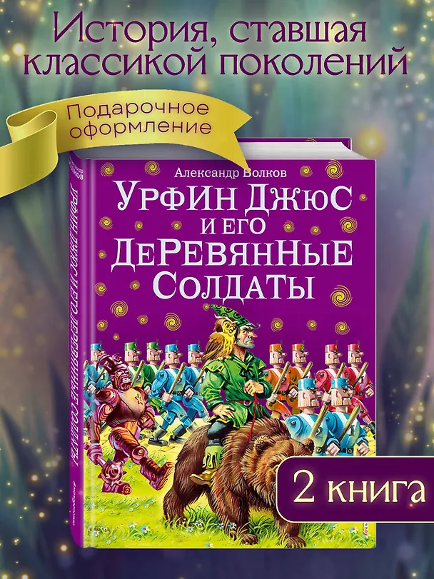Книга Урфин Джюс и его деревянные солдаты. (Александр Волков) — 6