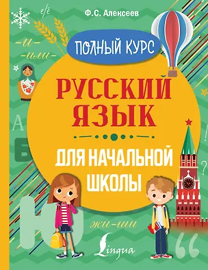 Книга Русский язык для начальной школы. Полный курс (Филипп Алексеев)
