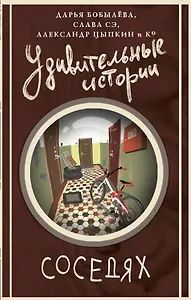 Удивительные истории о соседях