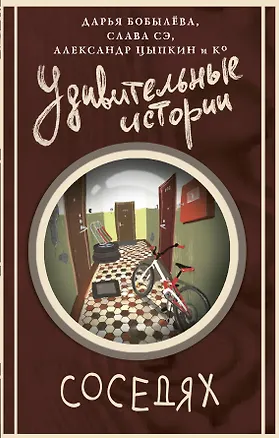 Книга Удивительные истории о соседях (Слава Сэ, Александр Цыпкин, Дарья Бобылева, Янина Корбут, Анна Маркина, Ван Шаргот, Евгений Обухов, Маргарита Коровина, Майк Гелприн, Анастасия Паюл, Дарья Кей, Евгения Васильева, Любима Еленина, Лариса Александрова, Елена Озоль, Надежда Грауберг, Наталья Проконина, Светлана Костенко, Татьяна Васильковская, Элла Едешко, Валерия Повешенная, Григорий Мармур)