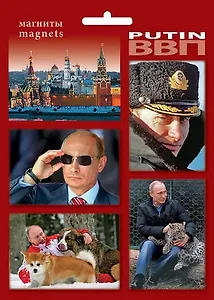 Сувенир, МедВс Набор магнитов Путин  4шт  [40004]