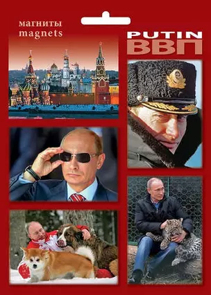 Сувенир, МедВс Набор магнитов Путин  4шт  [40004] — 336595 — 1