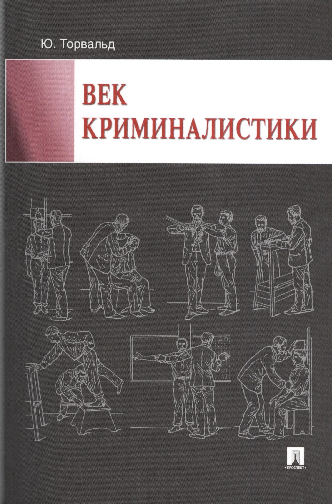

Век криминалистики
