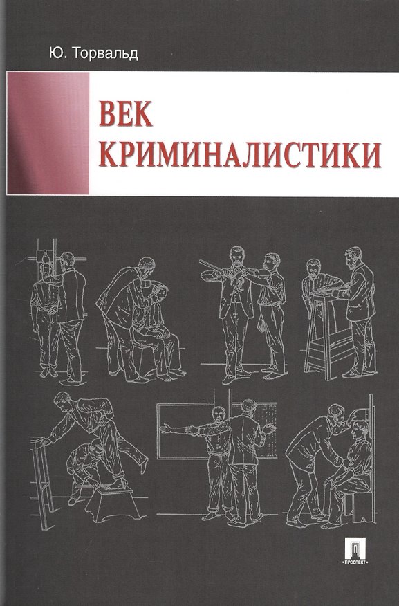 Книга Век криминалистики (Юрген Торвальд) — 1