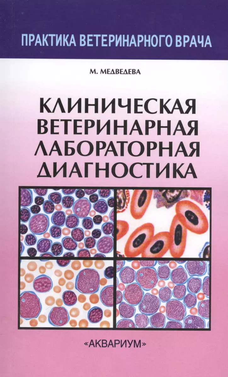 Клиническая ветеринарная лабораторная диагностика. (Мария Медведева) -  купить книгу с доставкой в интернет-магазине «Читай-город». ISBN: ...