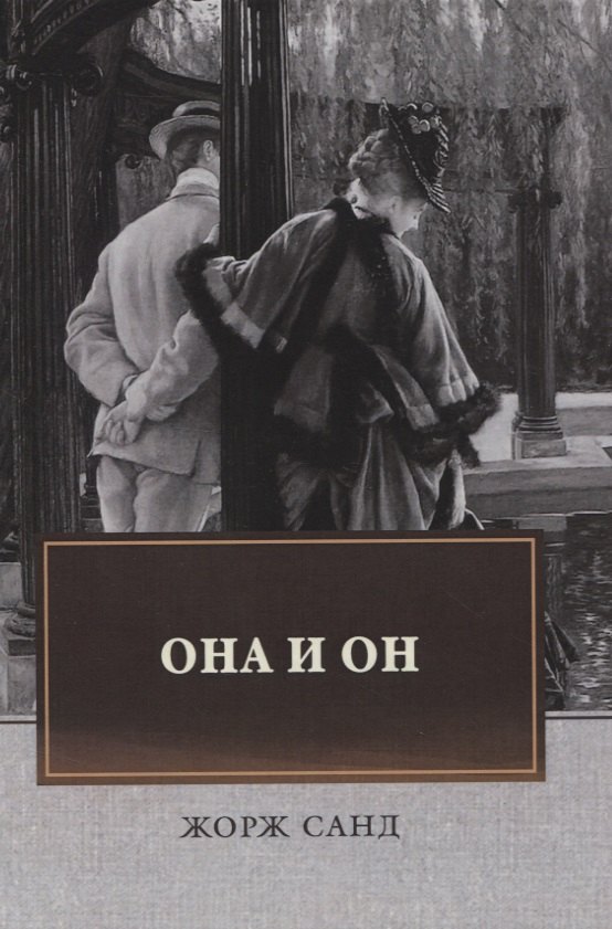 

Она и он