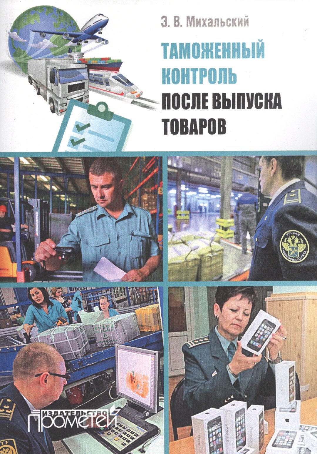 

Таможенный контроль после выпуска товаров: Учебное пособие