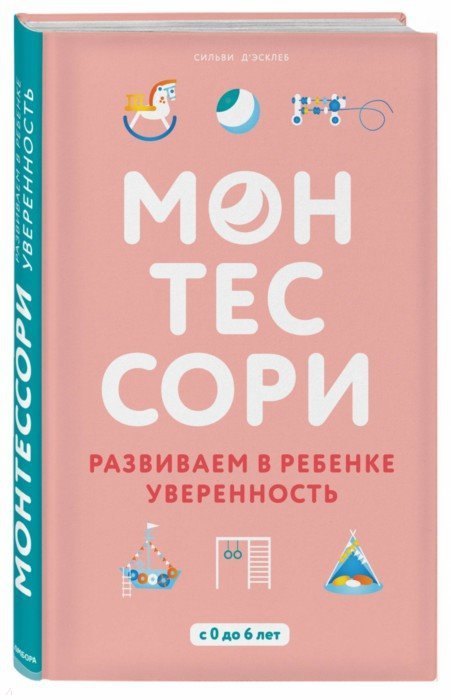 

Монтессори. Развиваем в ребенке уверенность