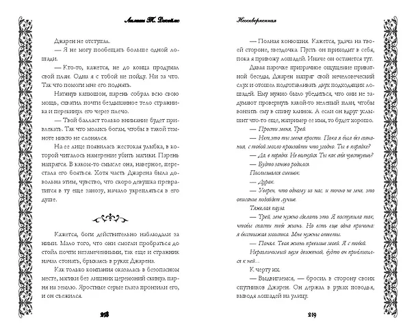 Книга Неосквернённая (#1) (Лилиан Т. Джеймс) — 9
