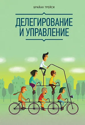 Книга Делегирование и управление (Брайан Трейси)