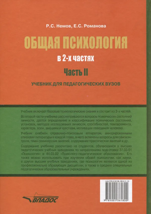 Книга Общая психология: учебник для педагогических вузов. В 2-х частях. Часть 2 (Роберт Немов, Евгения Романова) — 2