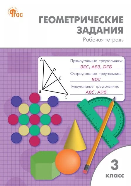 

Геометрические задания. 3 класс. Рабочая тетрадь. ФГОС Новый