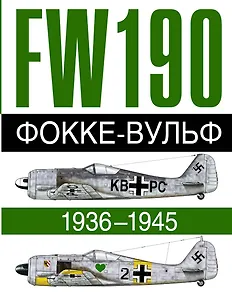 Фокке-Вульф FW 190, 1936-1945