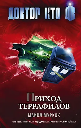 Книга Доктор Кто. Приход террафилов : роман (Майкл Муркок)