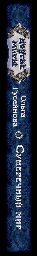 Книга Сумеречный мир (Ольга Гусейнова) — 3