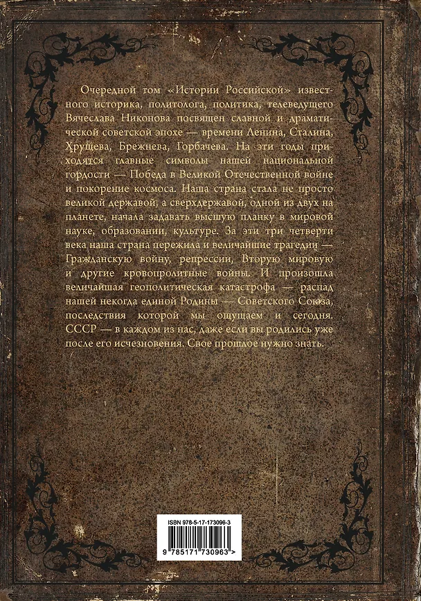 Книга История Российская. Союз Советских Социалистических Республик. 1917–1991 (Вячеслав Никонов) — 2