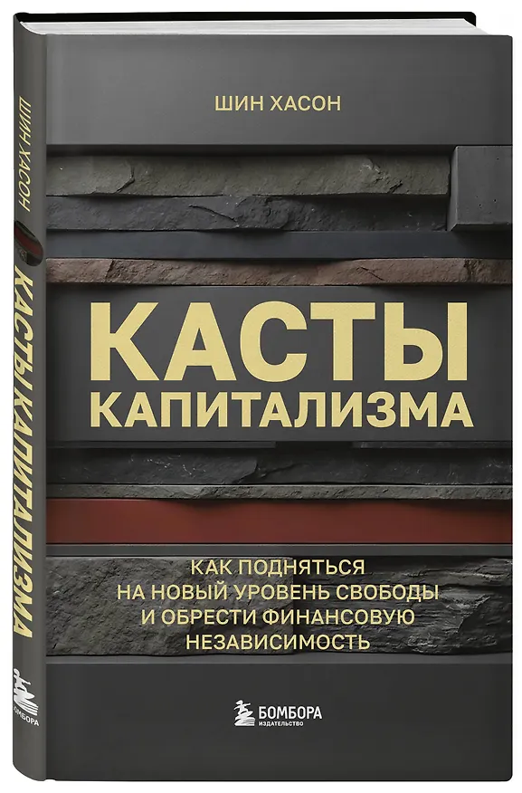 Книга Касты капитализма. Как подняться на новой уровень свободы и обрести финансовую независимость (Хасон Шин) — 4