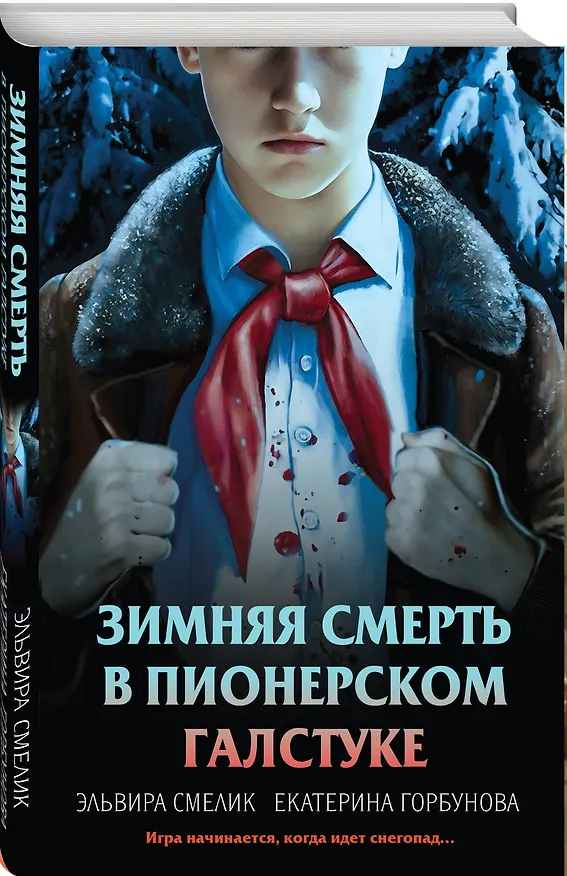Книга Комплект из 3 книг с подарком (Смерть в пионерском галстуке. Пионерская клятва на крови. Зимняя смерть в пионерском галстуке. Предыстория) (Эльвира Смелик, Екатерина Горбунова) — 4