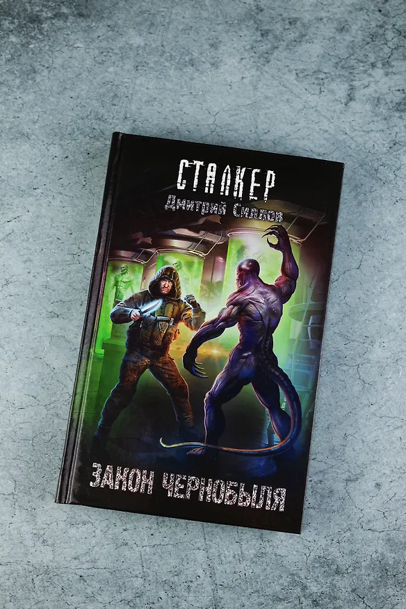 Книга Закон Чернобыля (Дмитрий Силлов) — 5