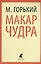 Макар Чудра : Избранные произведения — 2377031 — 1