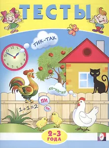 Тесты. 2-3 года