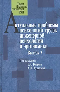 Актуальные проблемы психологии труда, инженерной психологии и эргономики. Выпуск 3