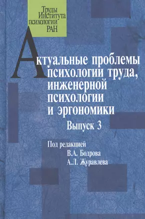 Актуальные проблемы психологии труда, инженерной психологии и эргономики. Выпуск 3 — 2526969 — 1