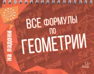 Все формулы по геометрии — 2544433 — 1