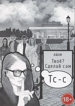 Книга Твоё? Сделай сам (Ашаи)